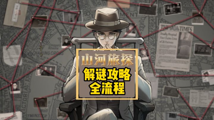 【山河旅探】全流程攻略截图