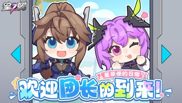 【星导使的日常】假期篇 ▏欢迎团长的到来！