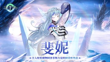 （留言活动）冒险前瞻 | 全新5星寒气属性精灵师「斐妮」