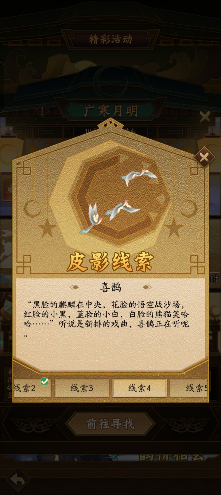 广寒仙子和喜鹊在哪里啊截图
