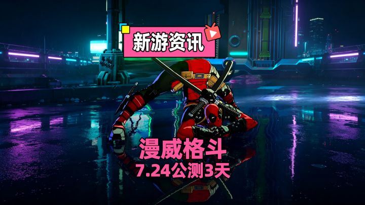 7.24公测仅3天!漫威斗魂自带一键连招,手残也能打高玩截图