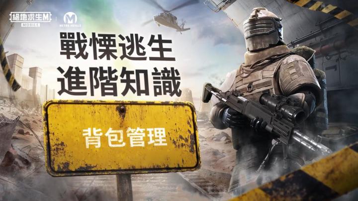 PUBG M 3.9版本 地铁逃生 进阶知识 背包管理讲解！截图