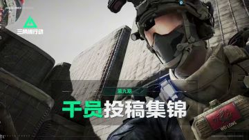 【干员投稿】精彩集锦第9期，持续征稿中！