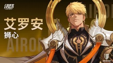 【异格者技能演示】狮心·艾罗安