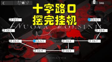 【明日方舟】十字路口CG-1到CG-8突袭少人摆完挂机CG-S-1和CG-S-2
