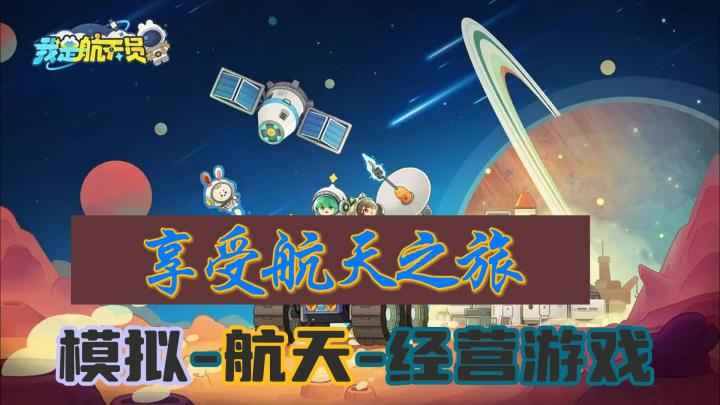 【我是航天员】亲历航天时代,享受航天之旅!!!截图