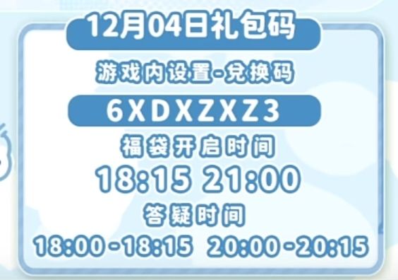 【心动小镇】(12.4)今日兑换码 2
