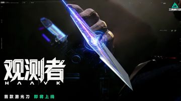 三角洲S9赛季新刀爆料：首款科技刀「观测者」登场