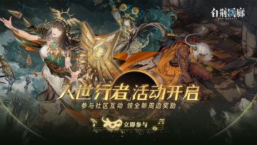 【已开奖】「人世行者」活动开启！周边好礼简单领