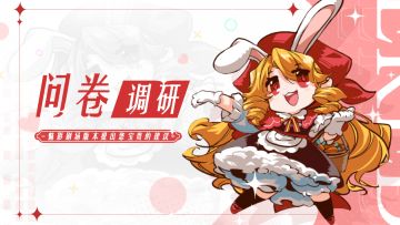 《魅影剧场》问卷调研⭐