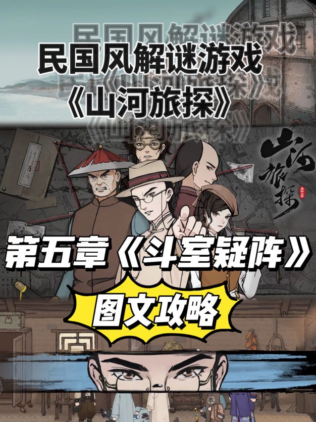 国风推理🔎《山河旅探》图文攻略第五章截图