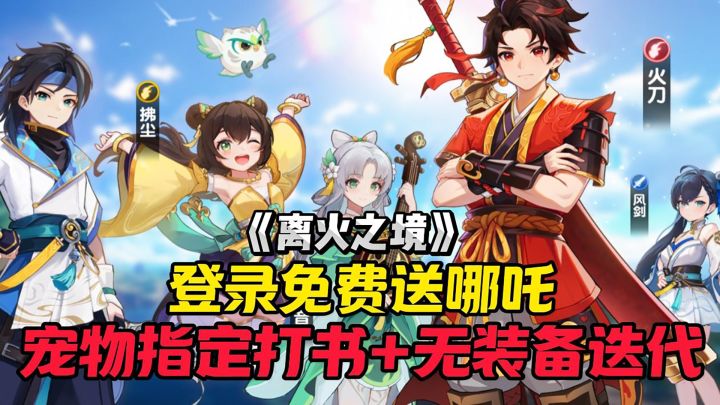 离火与哪吒的梦幻联动,登录免费送哪吒!截图