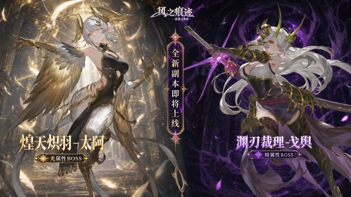 光暗双BOSS 即将上线!渊刃裁理戈舆镇深渊截图