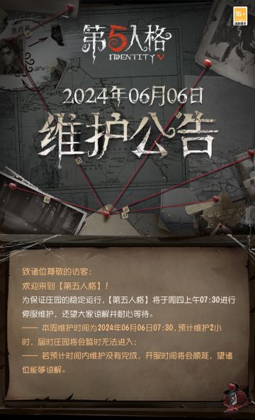 2024年6月6日维护公告