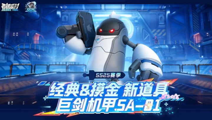 变态级道具!《香肠派对》SS25巨剑机甲SA-01爆料,有三形态切换截图