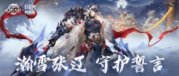 瀚雪张辽守护誓言，情怀印象征集活动等待小将军参与~