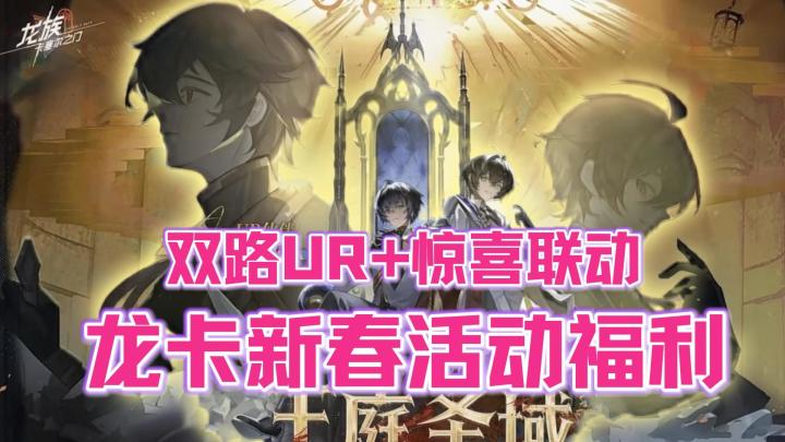 卧卧卧❗️龙卡新春版本直接封神💥梦幻联动💎双生路明非我来了🎉截图