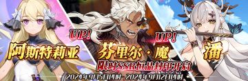 （公测服）限时SSR阿斯特莉亚、芬里尔·魔、潘恒晶封印开启！
