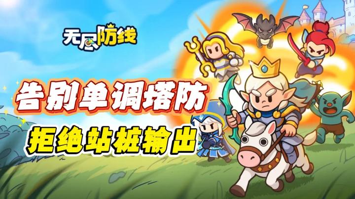 告别单调塔防！拒绝站桩输出！5分钟解锁热血攻防！截图