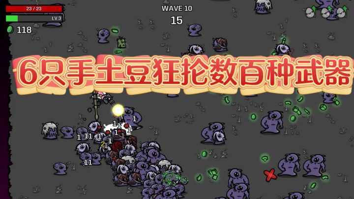 真爽!6只手土豆狂抡数百种武器,开局抽到红装直接笑出声截图