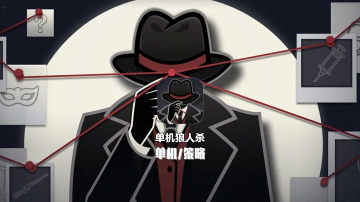 不用组队的单机狼人杀截图