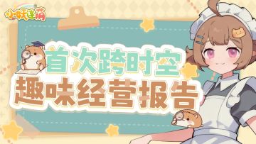 🎁【走进庄园】首测趣味数据报告