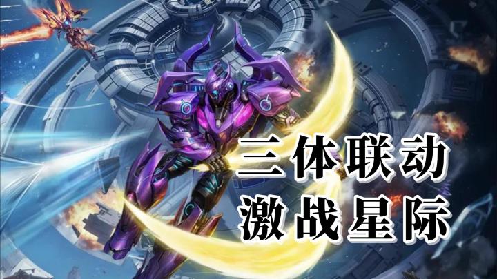 雷霆战机史诗级联动三体宇宙开启！独立的剧情与挑战，等各位参与截图