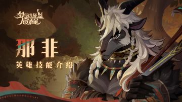 好的猎手，应当不断精进 | 那非 · 英雄技能介绍