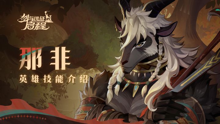 好的猎手,应当不断精进 | 那非 · 英雄技能介绍截图