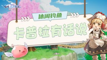 【卡普拉有话说】在RO中当钓鱼佬竟是如此体验