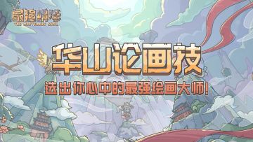 🐌华山论画技！选出你心中的最强绘画大师！