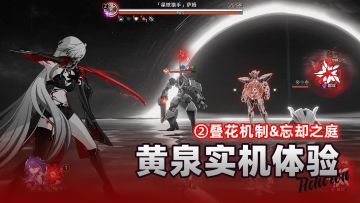 【V2.0攻略】创作体验服丨前瞻篇②黄泉叠花机制&忘却表现