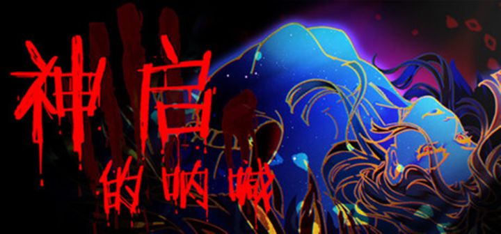 冬促推荐|因为字难打,所以改名的克系策略卡牌《神启的呐喊》截图