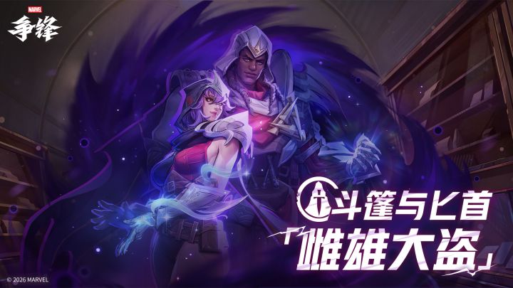 斗篷与匕首「雌雄大盗」| 3月27日制服上新截图