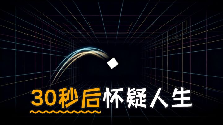 这小方块，既拼手速，又拼反应，很虐！截图