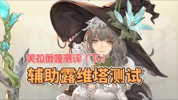 【铃兰之剑】芙拉维亚辅助流派以及总结