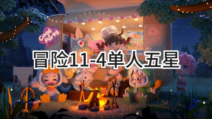 <暴吵萌厨>冒险模式11-4单人五星攻略截图
