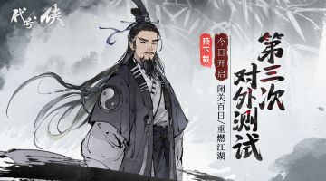 百日修炼再聚首《代号 侠》第三次开放性测试预下载开启！