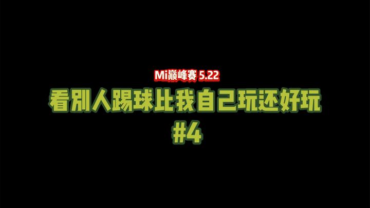 【看别人踢球比我自己玩还好玩】第四弹截图