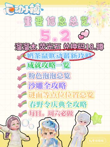 5.2春野令及心动小镇硬核资源攻略一览