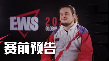 【EWS2025】选手赛前采访揭秘，谁最渴望成为冠军？