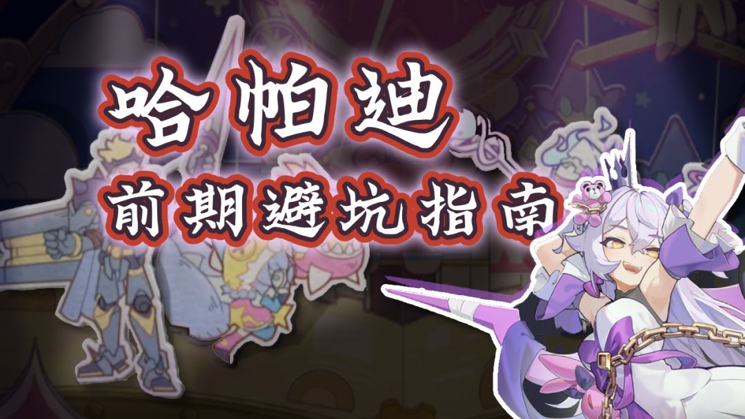 S3羽之国进S4哈帕迪全攻略，所有细节都在这里 | 杖剑传说截图
