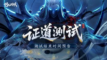 「证道测试」福利与结束时间预告