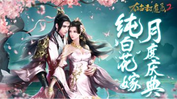 《太古封魔录2》纯白花嫁月度活动