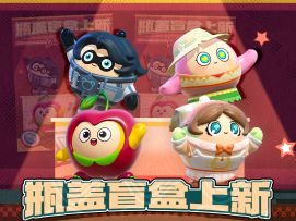 【瓶盖盲盒】拿下萌衣，压力拜拜！