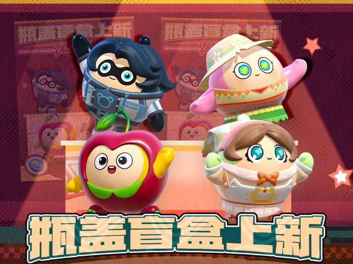 【瓶盖盲盒】拿下萌衣，压力拜拜！截图