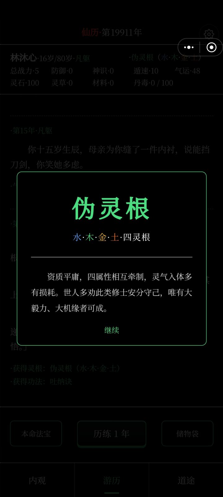 韩大哥,伪灵根真的不能修仙吗😭截图