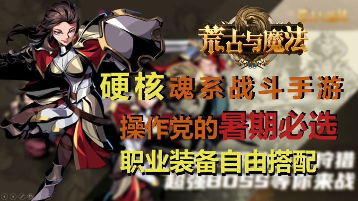 【新游推荐】硬核的操作,拳拳到肉的真实打击,《荒古与魔法》暑期不容错过的魂系战斗游戏!!截图