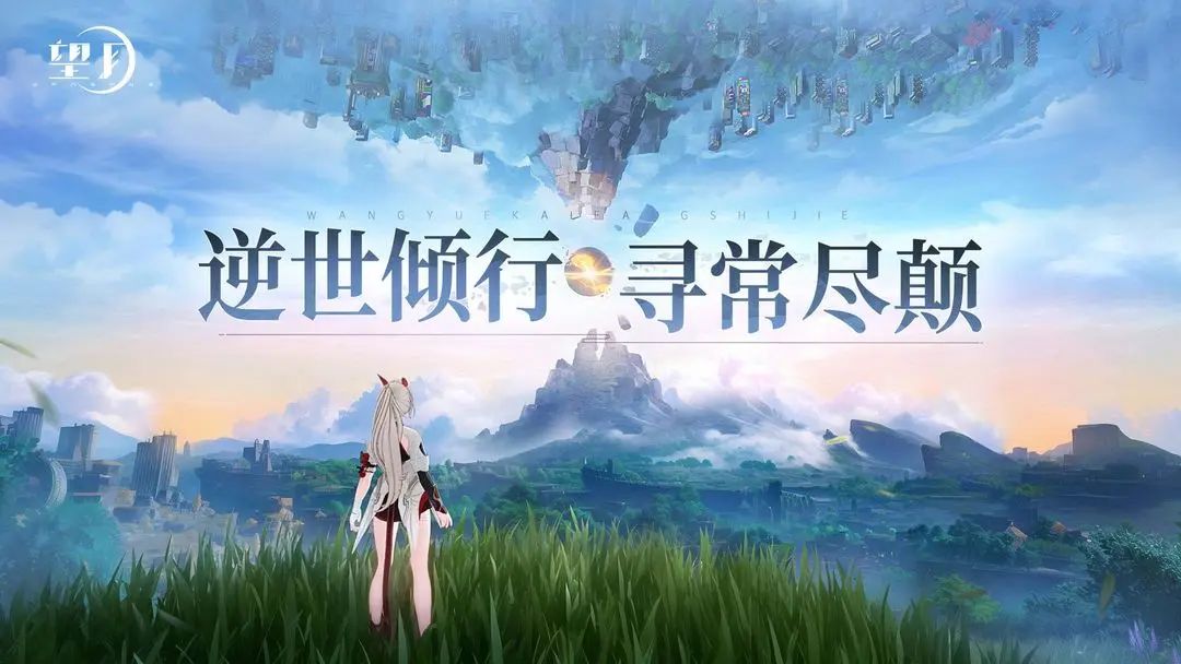 《望月》获得版号🎉开放世界迎来新的挑战者 2
