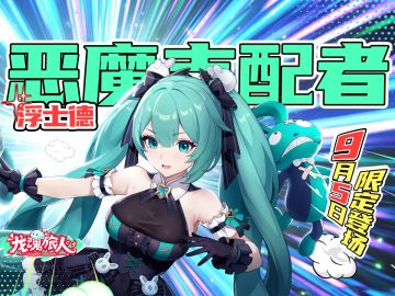 礼包码 | 9月5日世界第一的天才魔女「浮士德」即将登场！